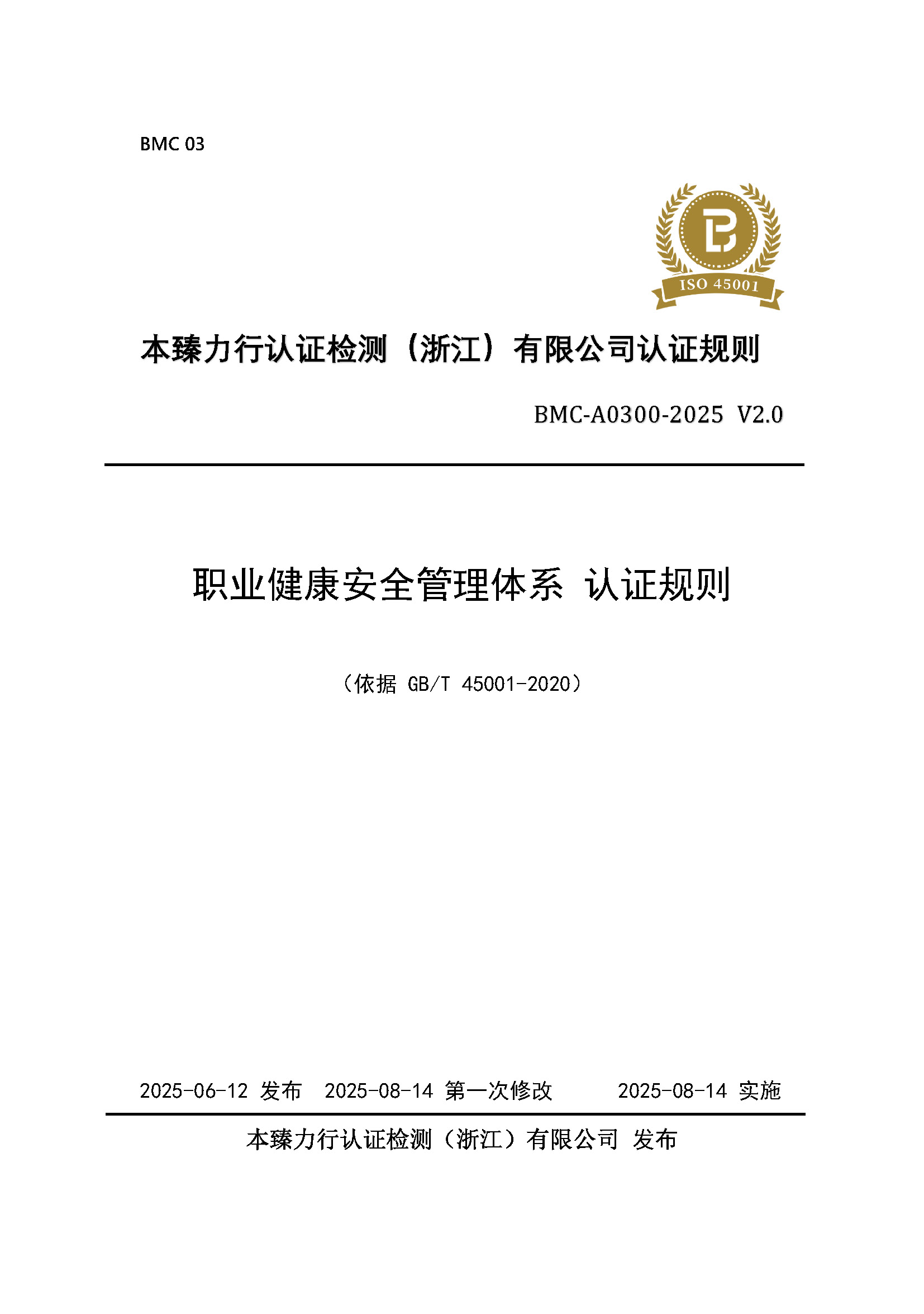 页面提取自－职业健康安全管理体系 认证规则 - 2025 - （备案稿）- 修改_页面_1.jpg