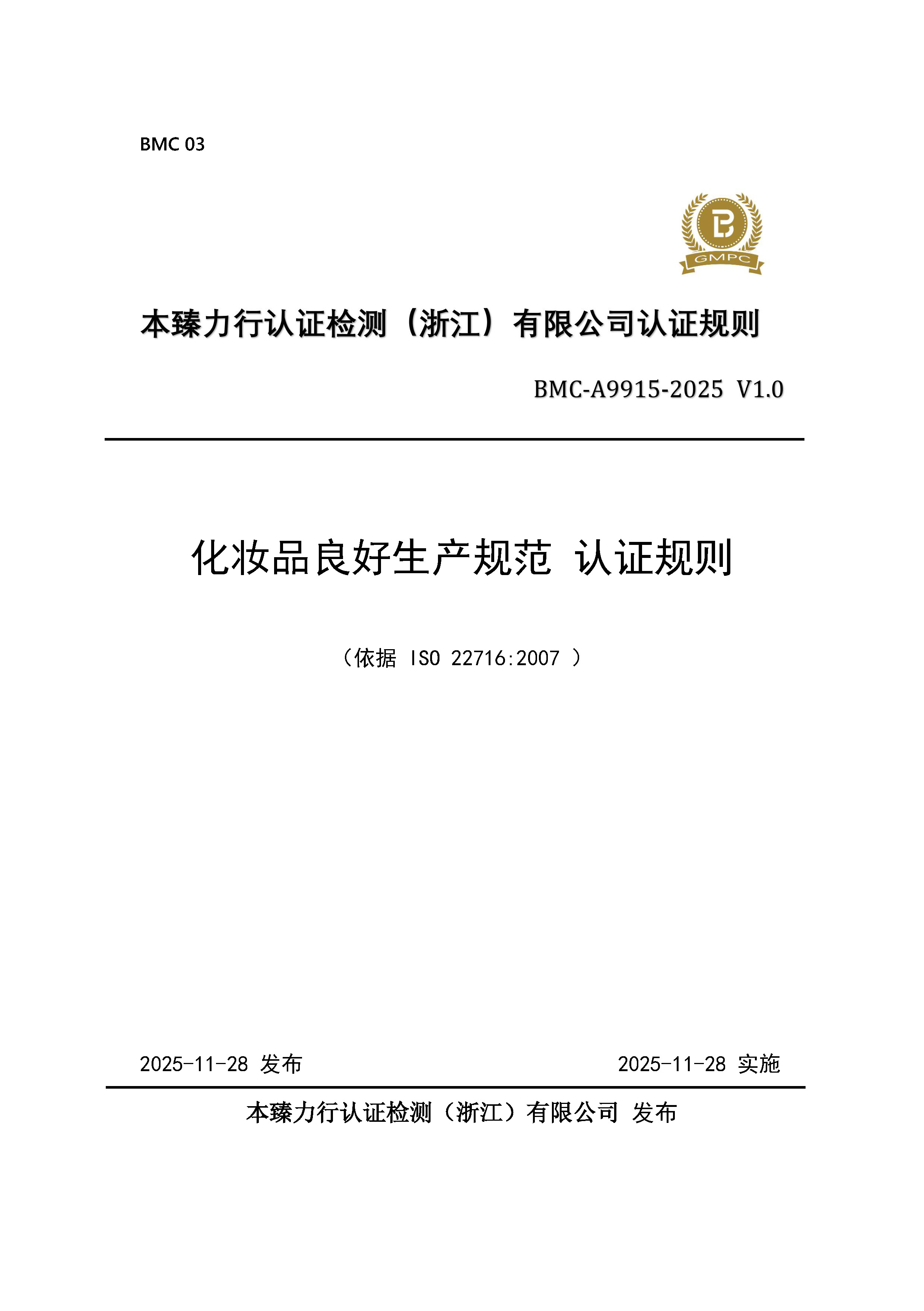 化妆品良好生产规范 认证规则 - 2025 - 去除GMPcUS_页面_01.jpg