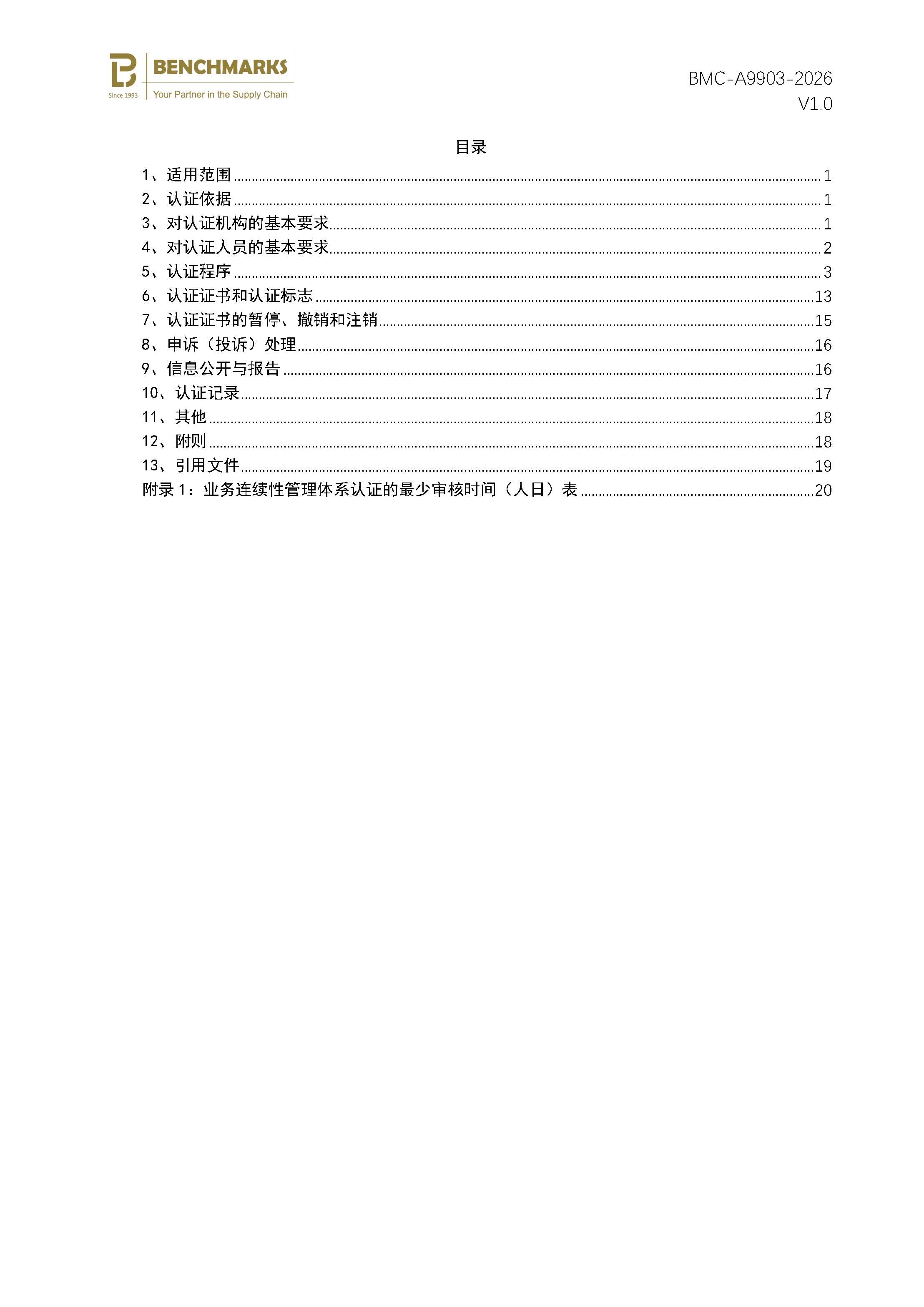 页面提取自－安全与韧性业务连续性管理体系认证规则_页面_2.jpg