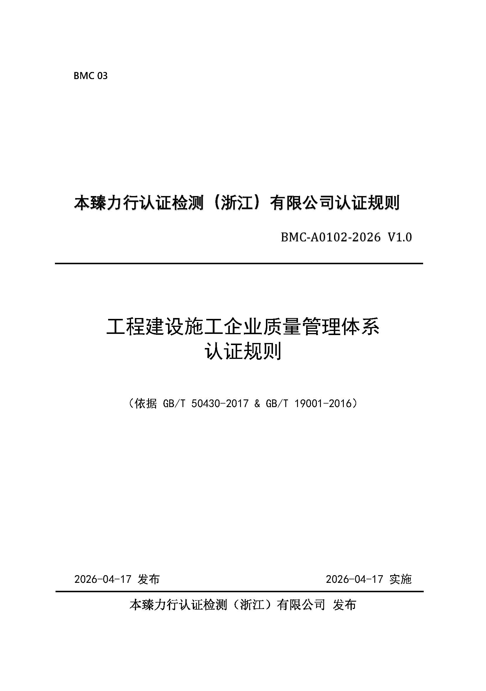 页面提取自－工程建设施工企业质量管理体系认证规则_页面_1.jpg