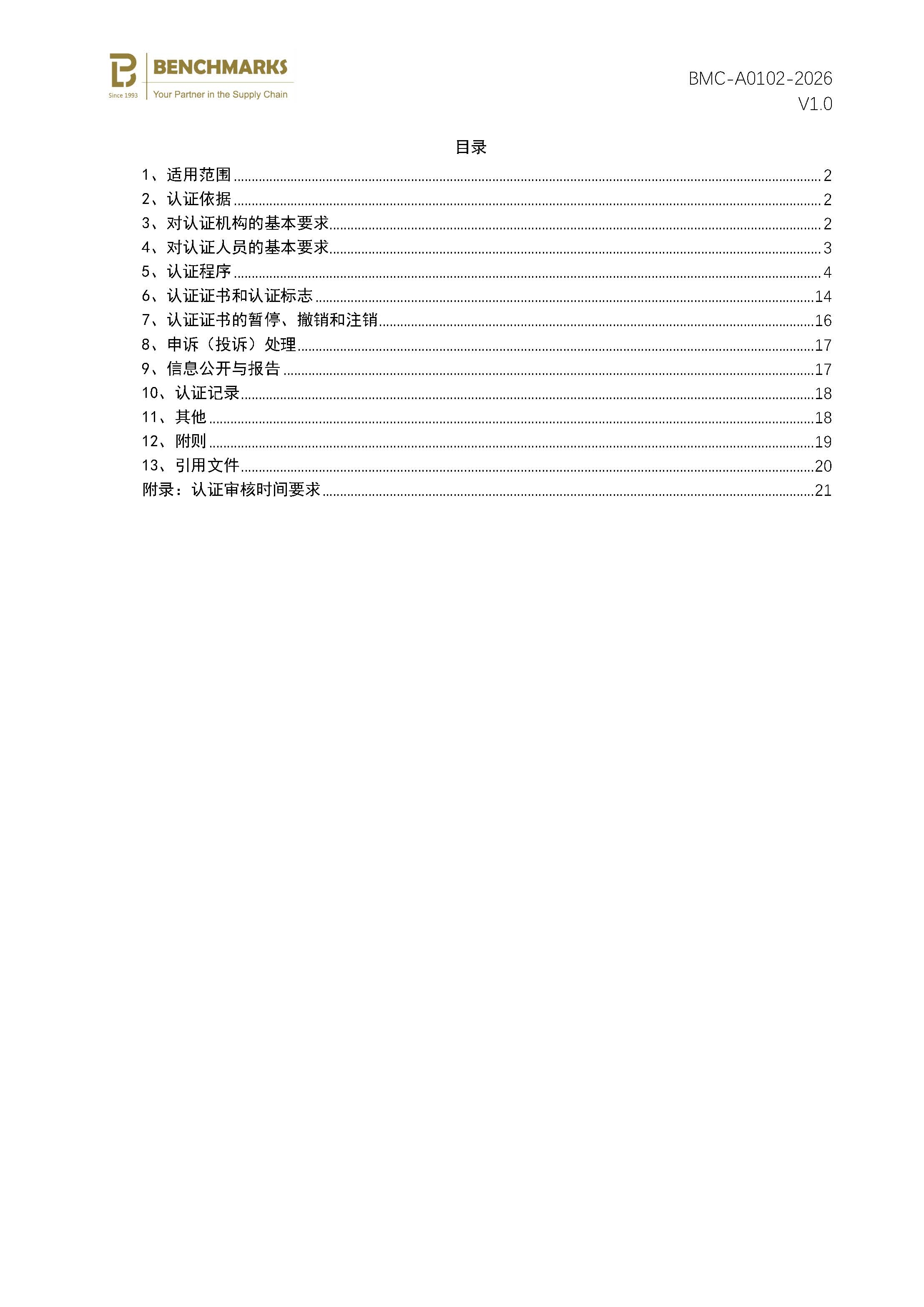 页面提取自－工程建设施工企业质量管理体系认证规则_页面_2.jpg
