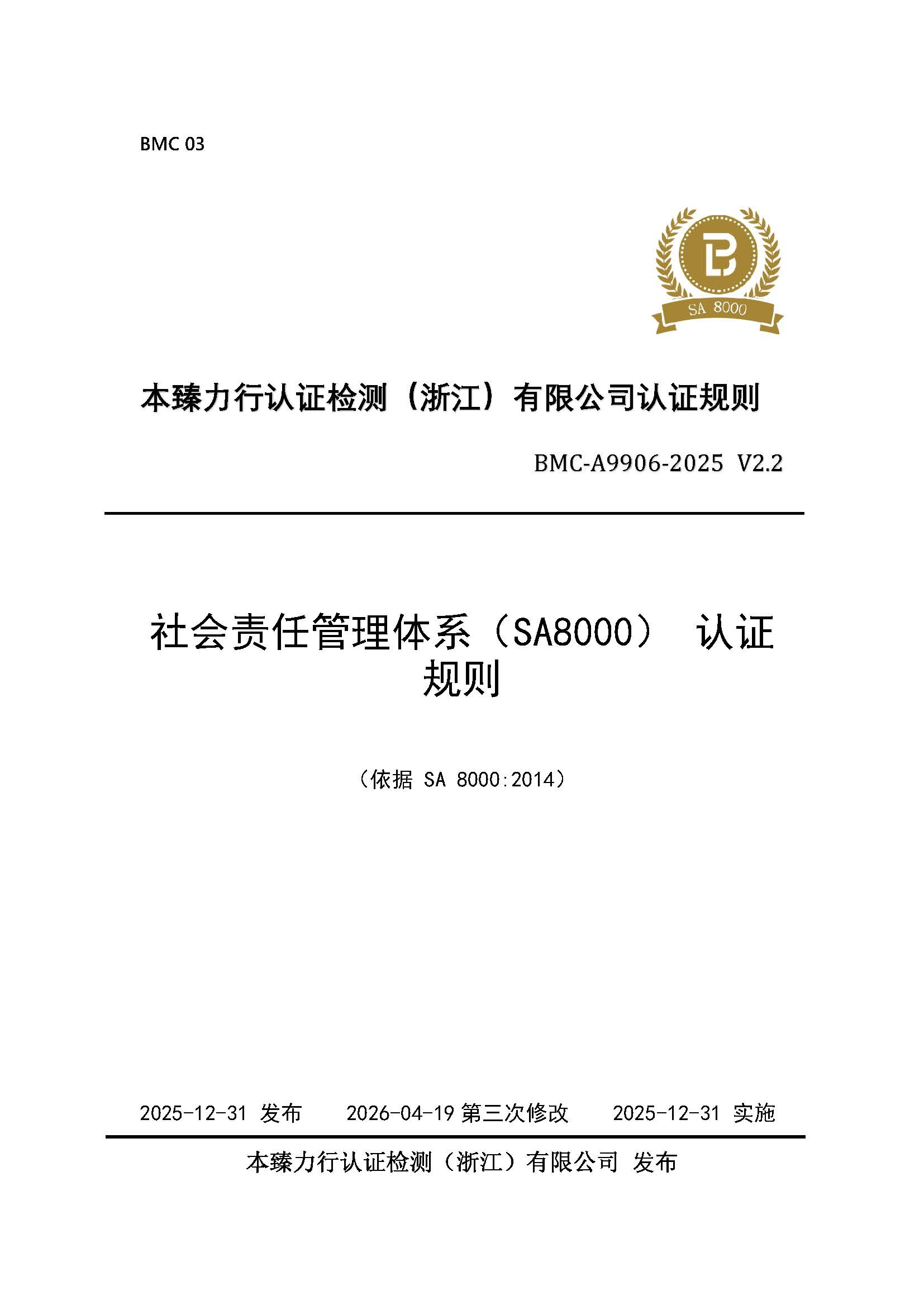 页面提取自－社会责任管理体系（SA8000）认证规则_页面_1.jpg