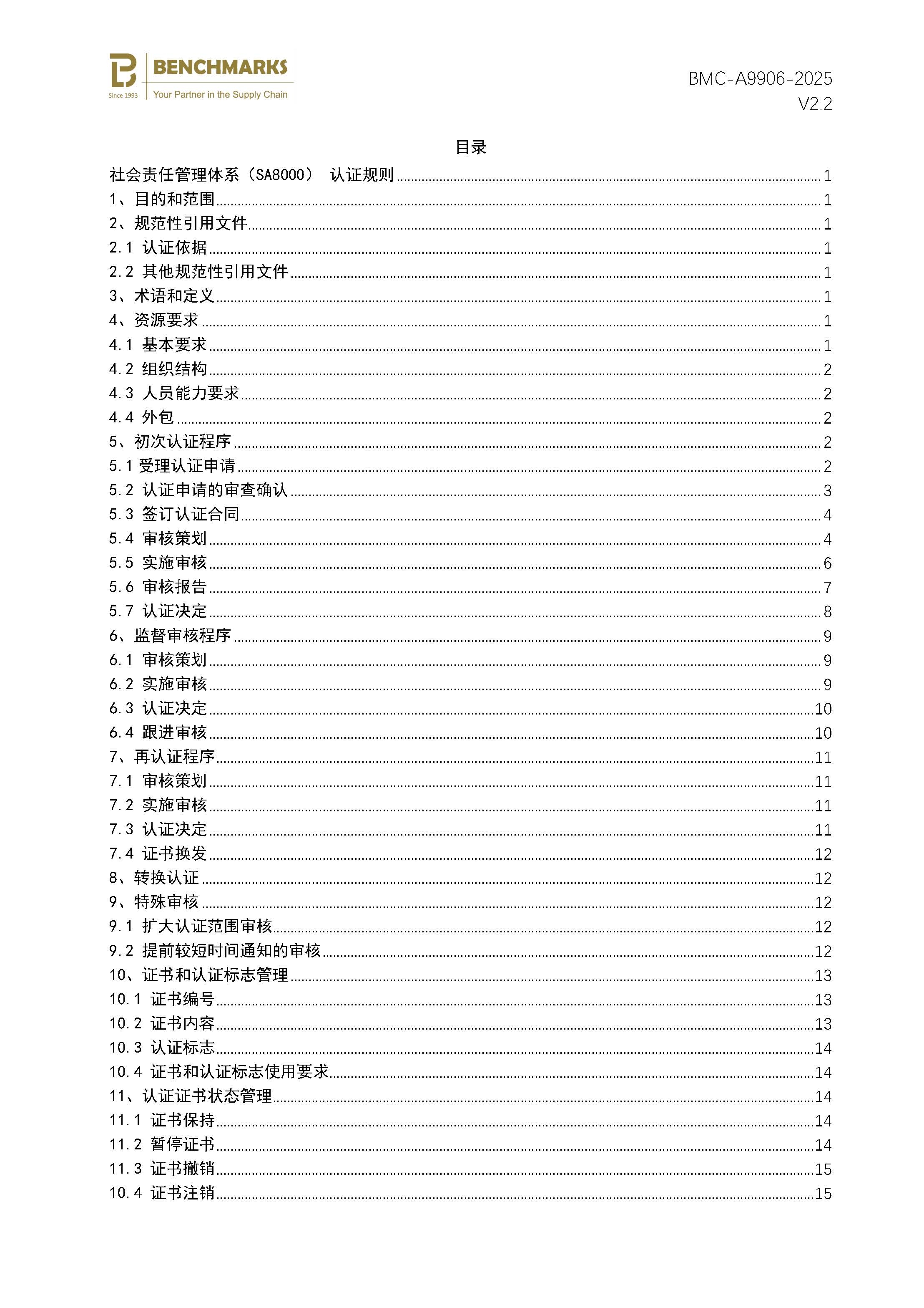页面提取自－社会责任管理体系（SA8000）认证规则_页面_2.jpg