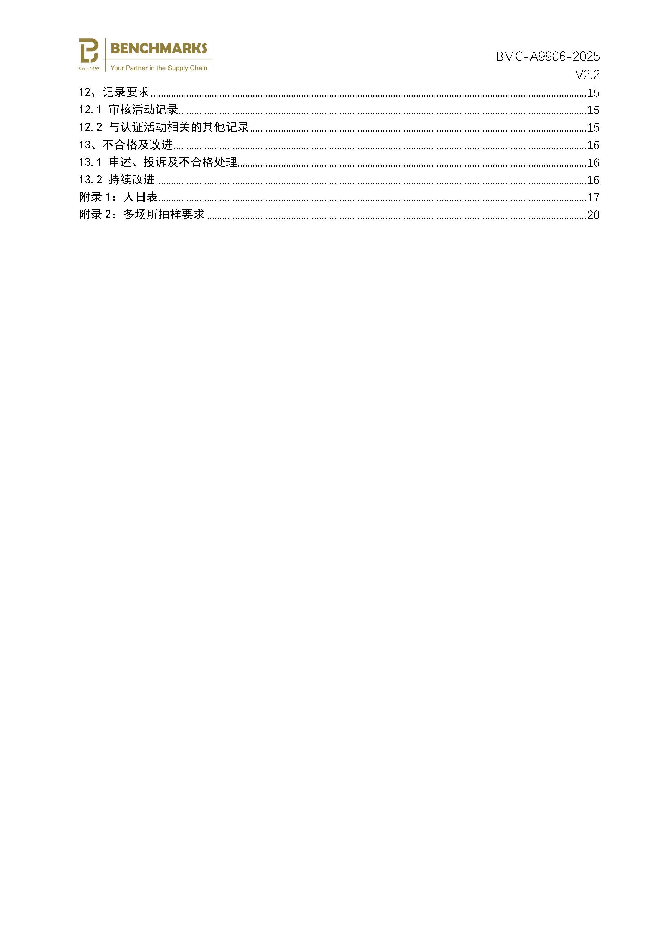 页面提取自－社会责任管理体系（SA8000）认证规则_页面_3.jpg