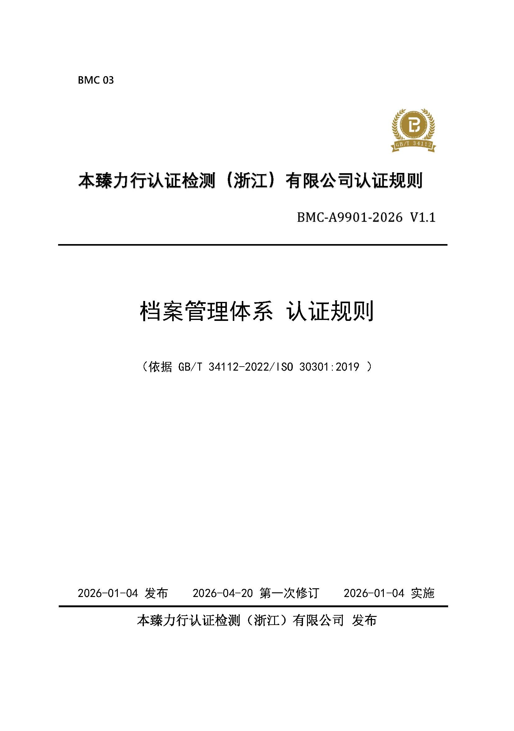 页面提取自－档案管理体系认证规则_页面_1.jpg