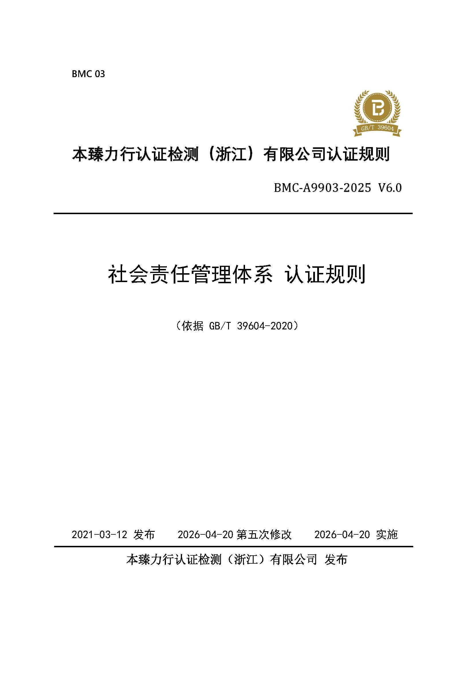 页面提取自－社会责任管理体系认证规则_页面_1.jpg