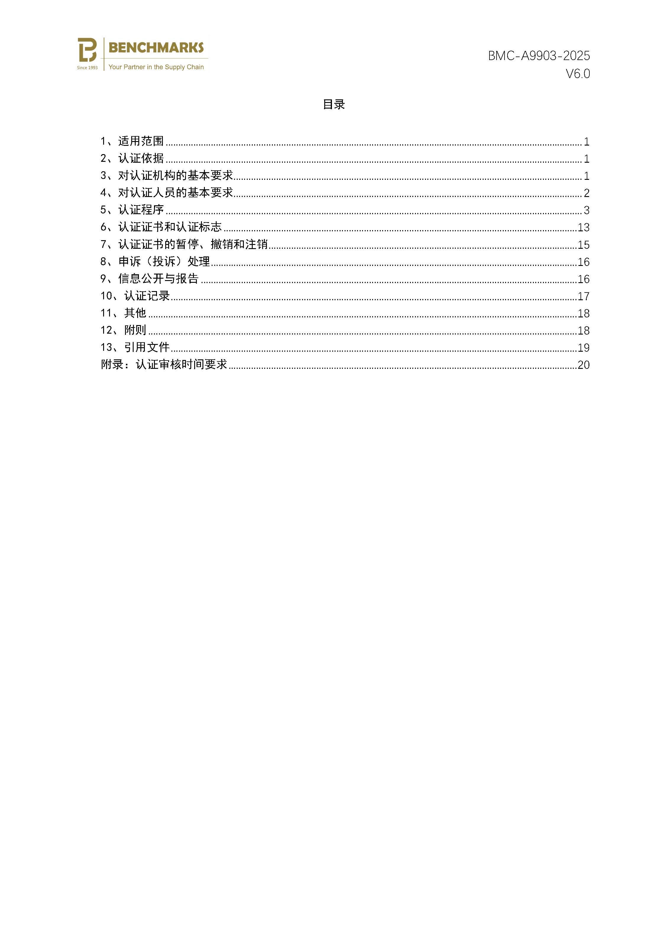 页面提取自－社会责任管理体系认证规则_页面_2.jpg