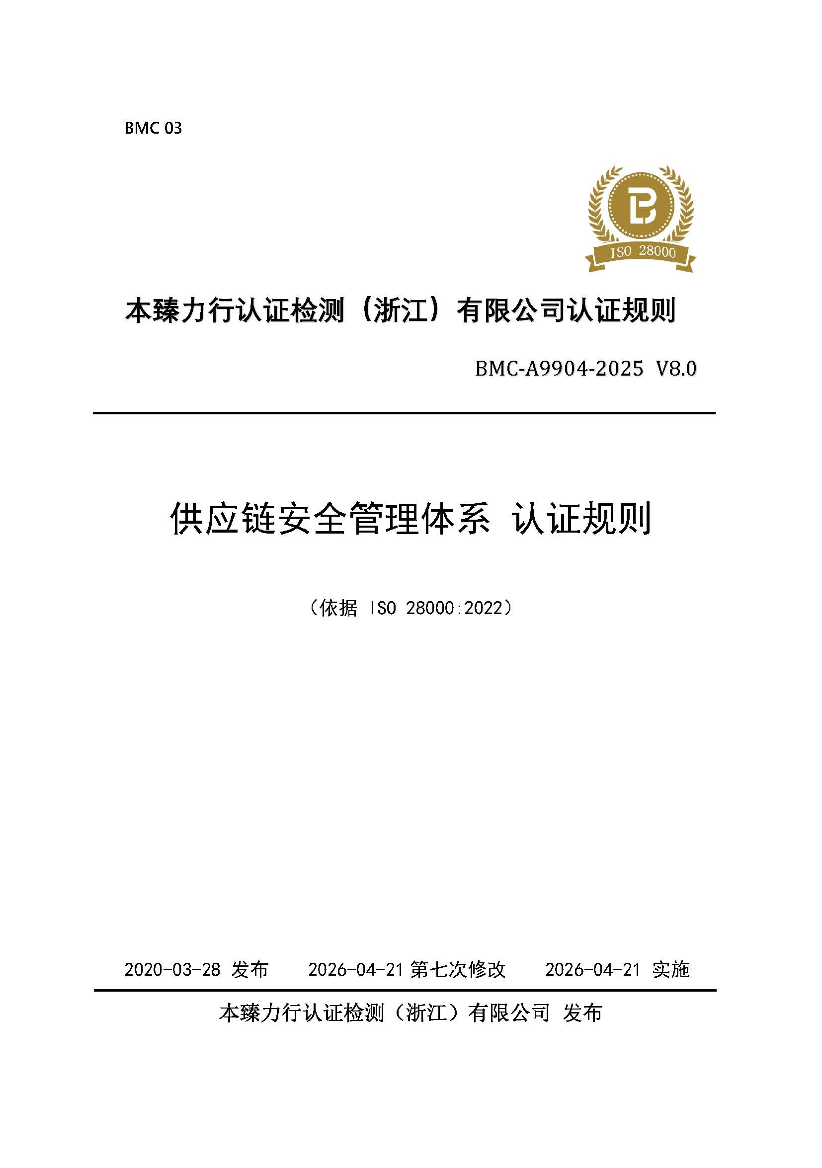 页面提取自－供应链安全管理体系认证规则_页面_1.jpg