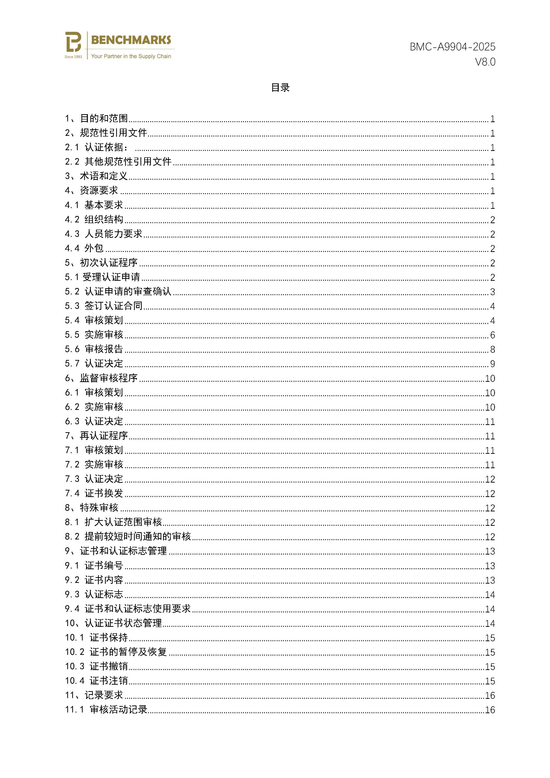 页面提取自－供应链安全管理体系认证规则_页面_2.jpg