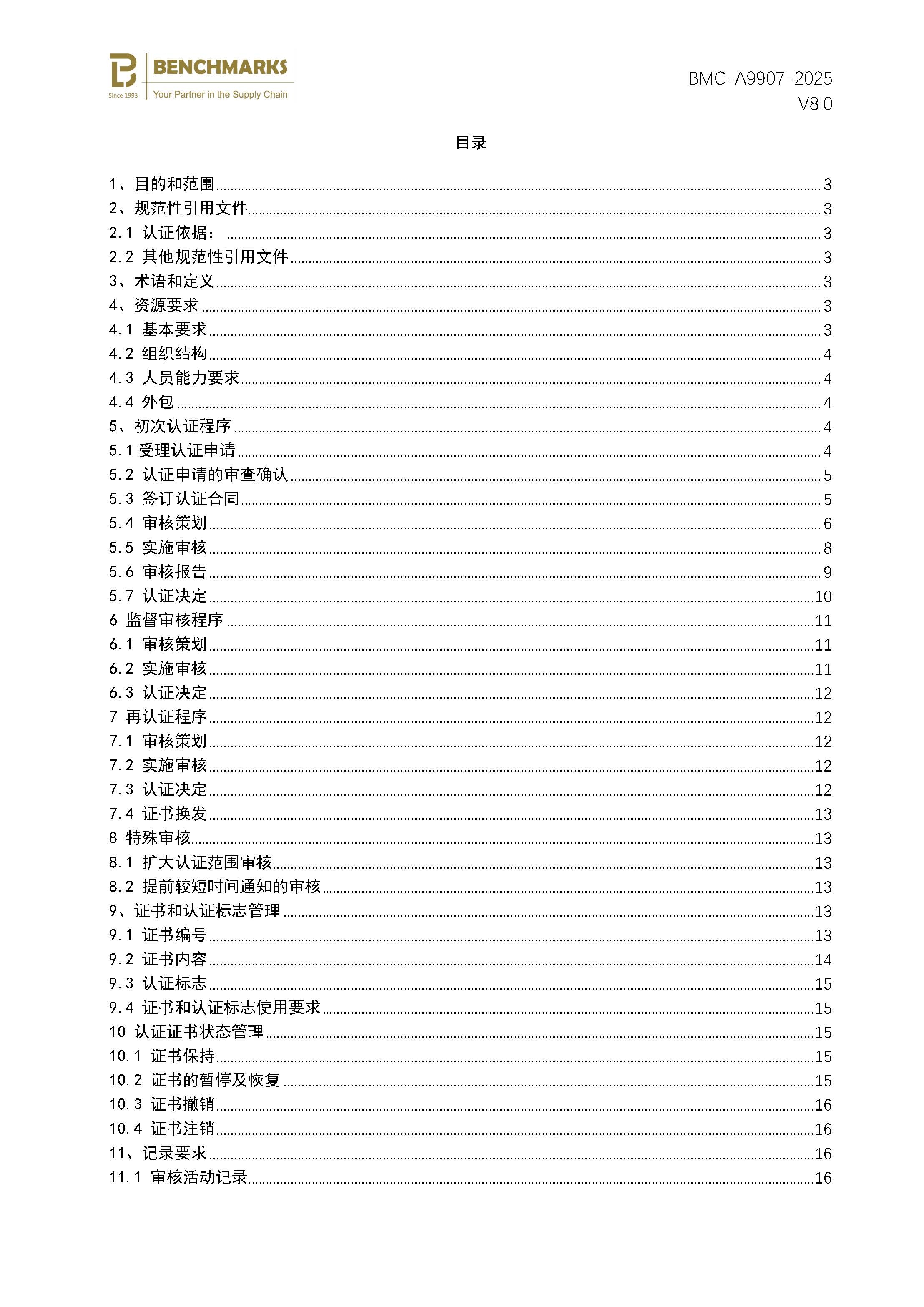页面提取自－企业诚信管理体系认证规则_页面_2.jpg