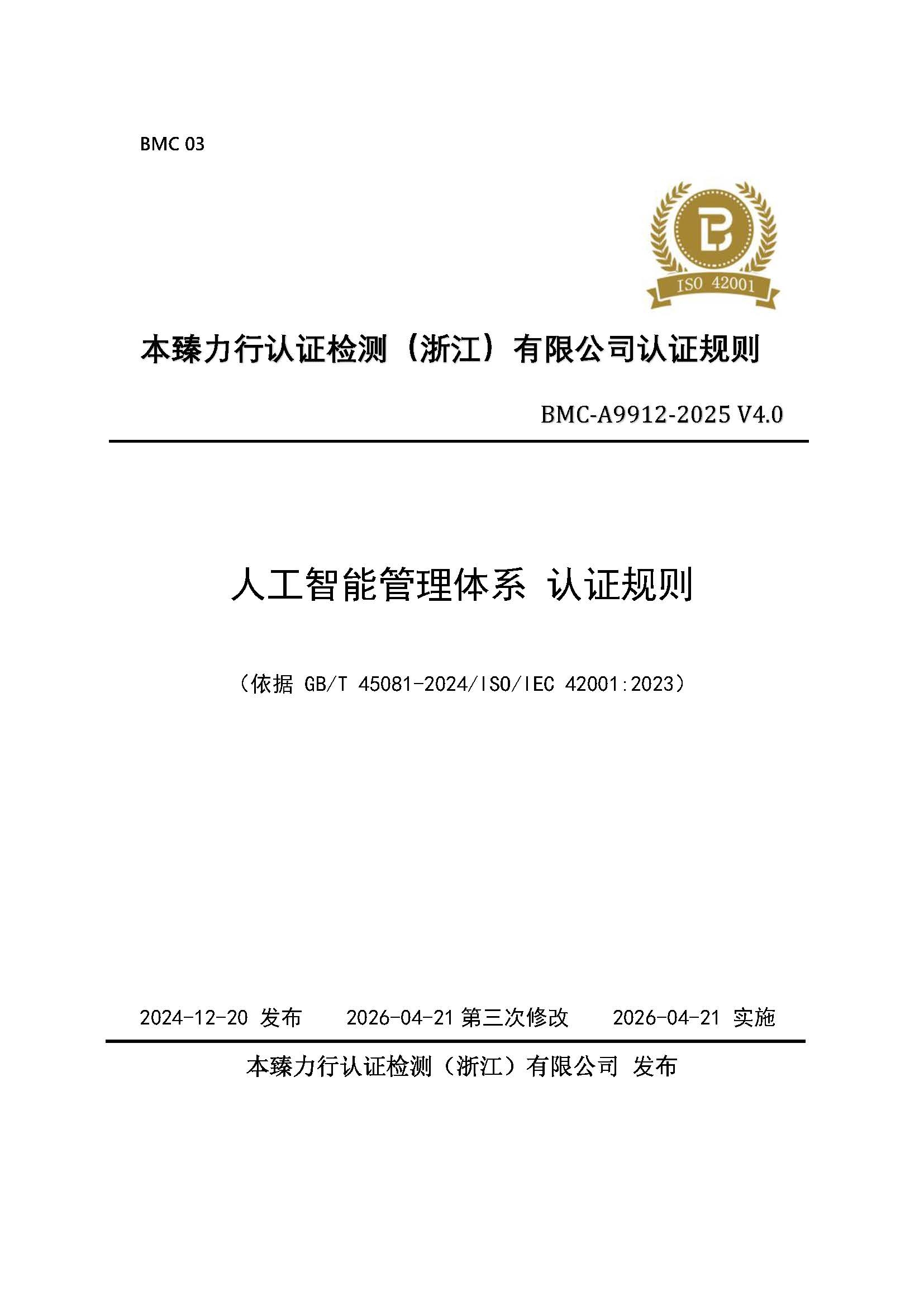 页面提取自－人工智能管理体系认证规则_页面_1.jpg