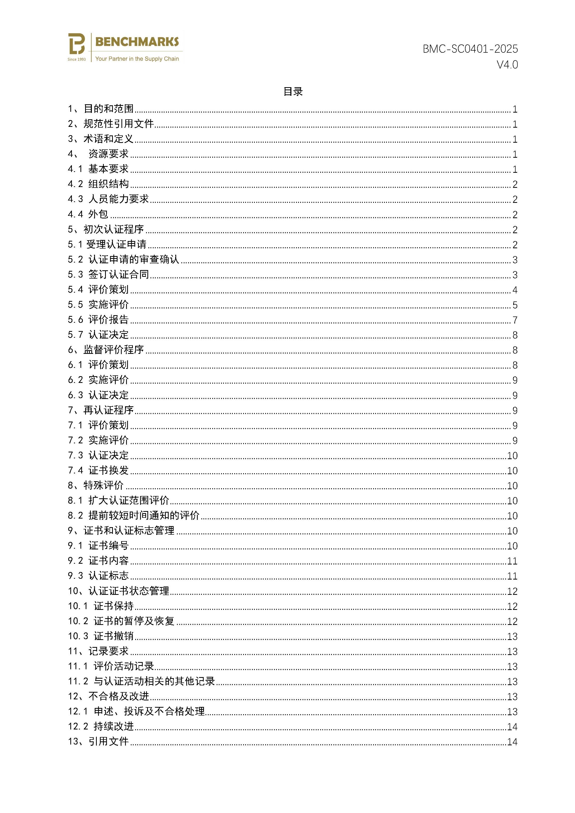 页面提取自－餐饮服务认证规则_页面_2.jpg