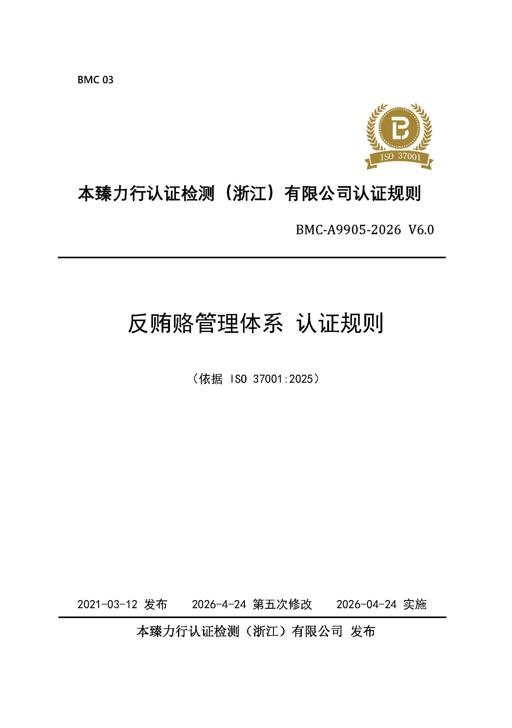 页面提取自－反贿赂管理体系认证规则_页面_1.jpg
