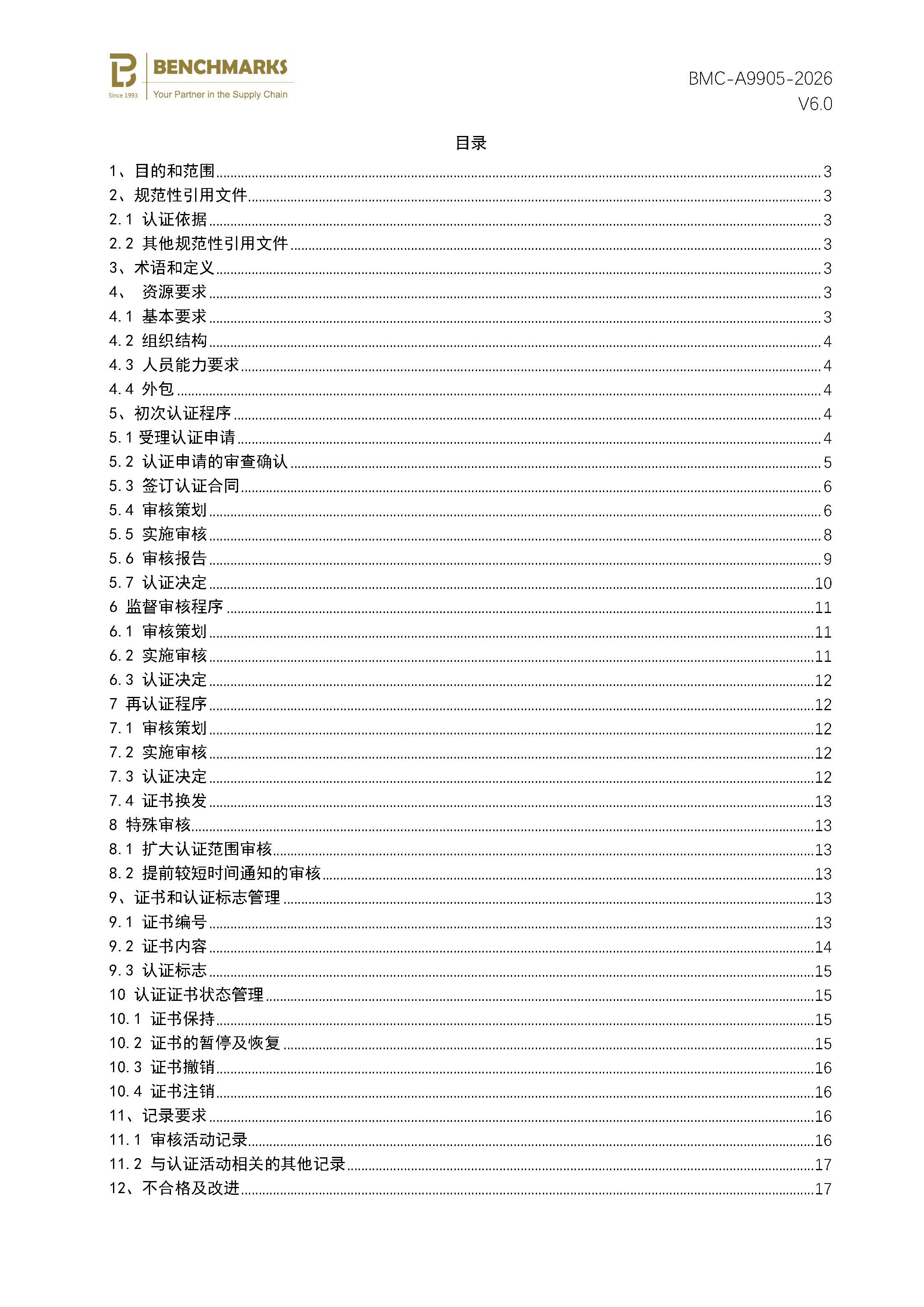 页面提取自－反贿赂管理体系认证规则_页面_2.jpg