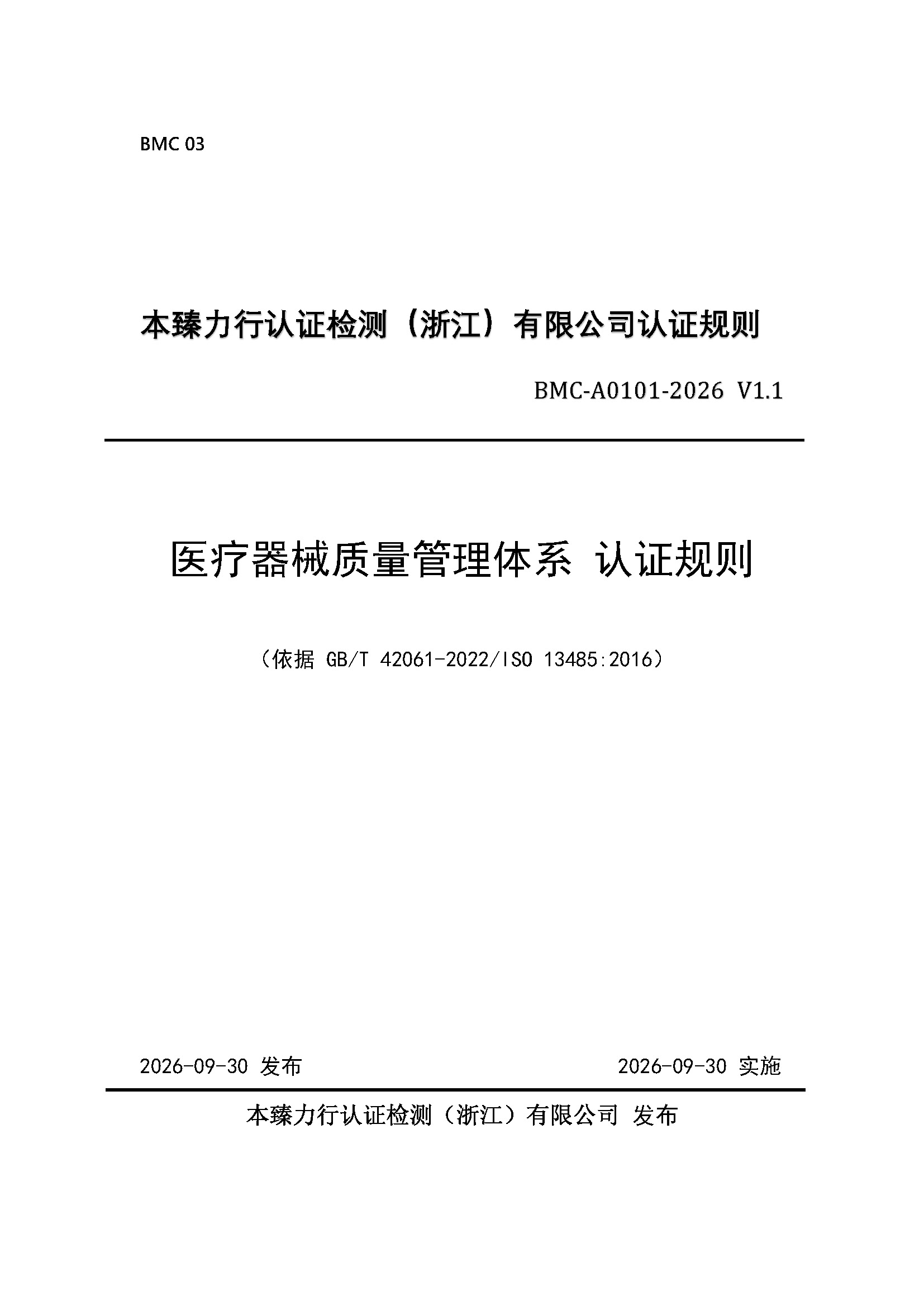 页面提取自－医疗器械质量管理体系认证规则_页面_1.jpg