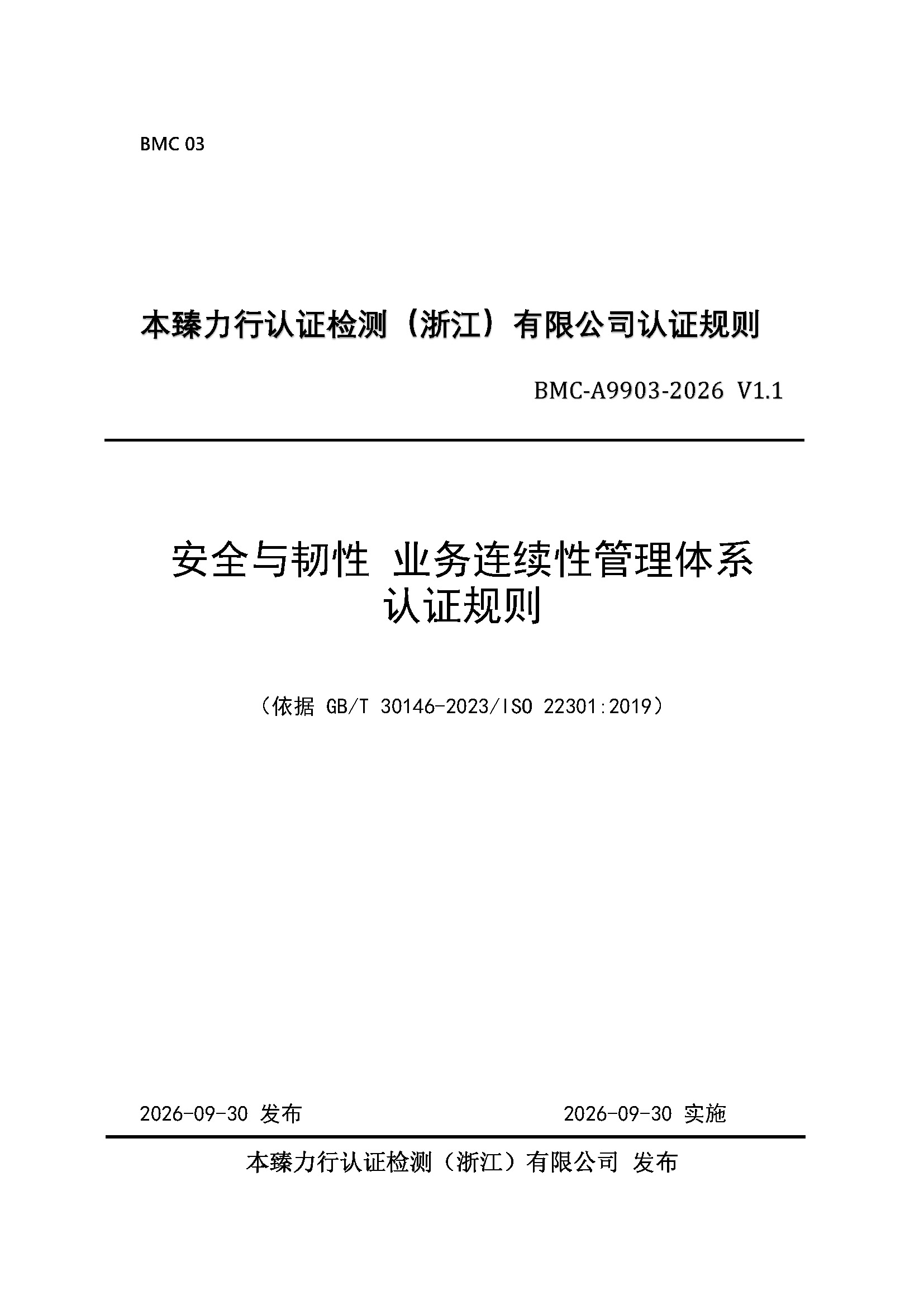 页面提取自－安全与韧性业务连续性管理体系认证规则_页面_1.jpg