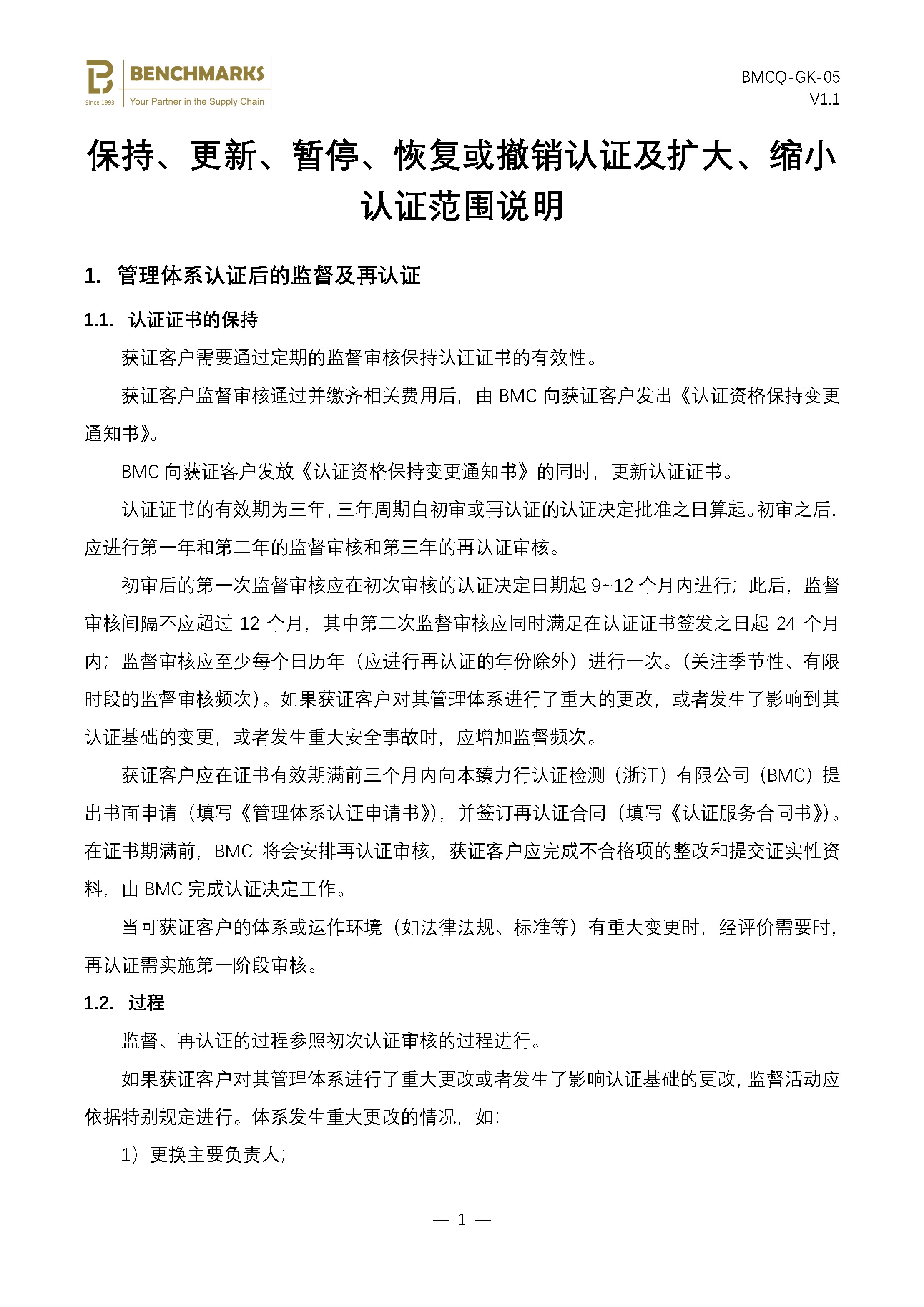 05 保持、更新、暂停、恢复或撤销认证及扩大、缩小认证范围说明 - 副本_页面_1.jpg