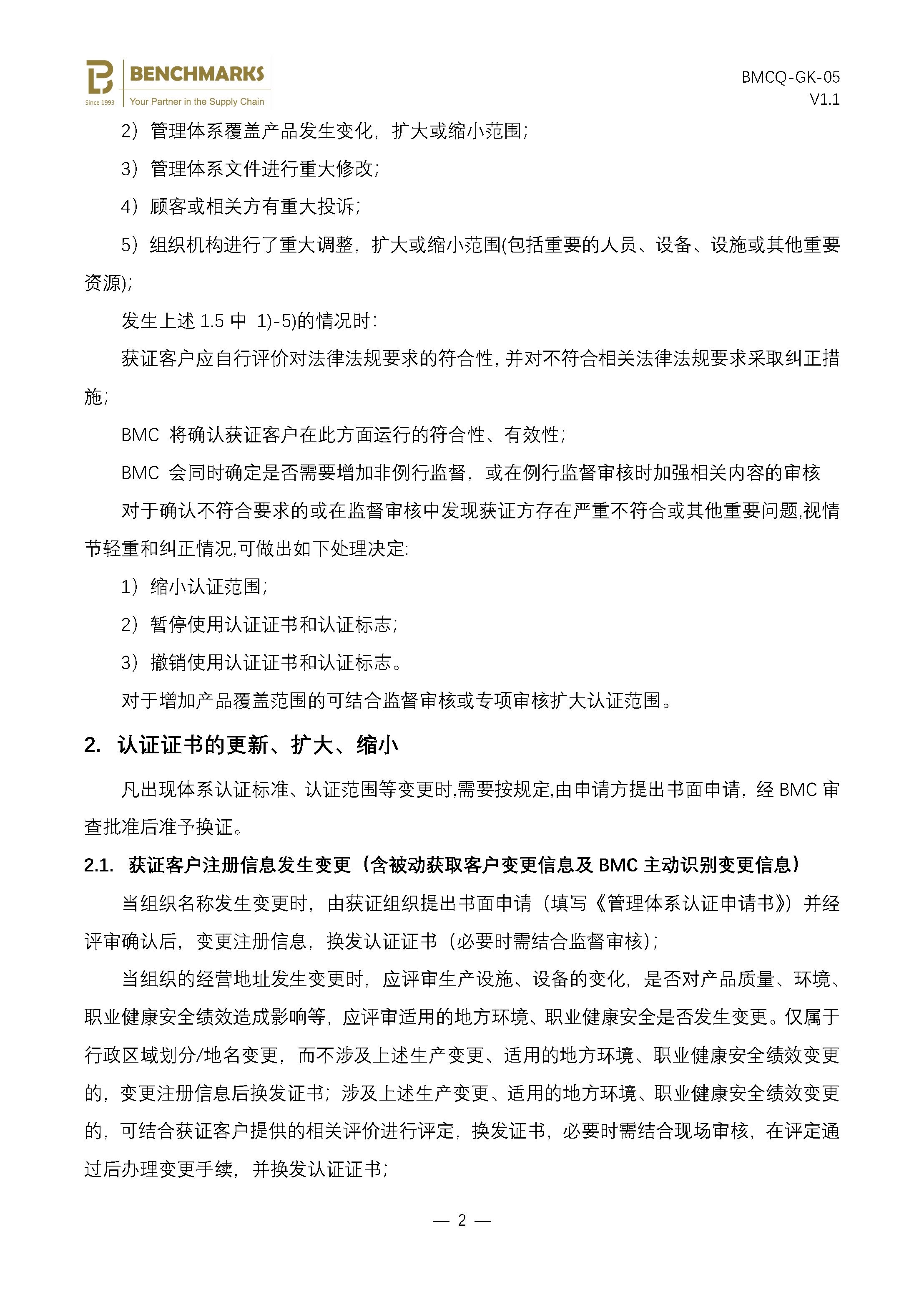 05 保持、更新、暂停、恢复或撤销认证及扩大、缩小认证范围说明 - 副本_页面_2.jpg