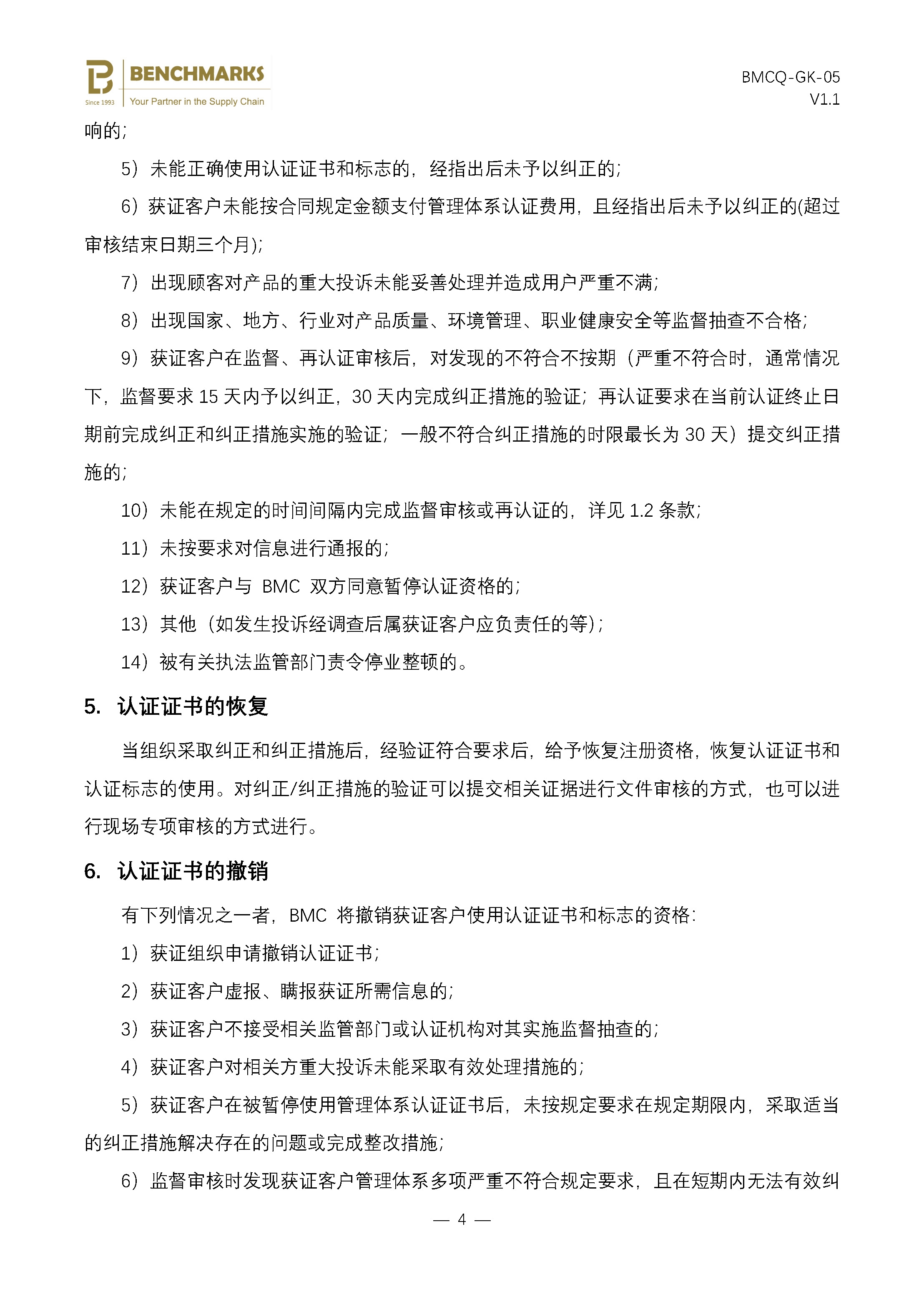 05 保持、更新、暂停、恢复或撤销认证及扩大、缩小认证范围说明 - 副本_页面_4.jpg