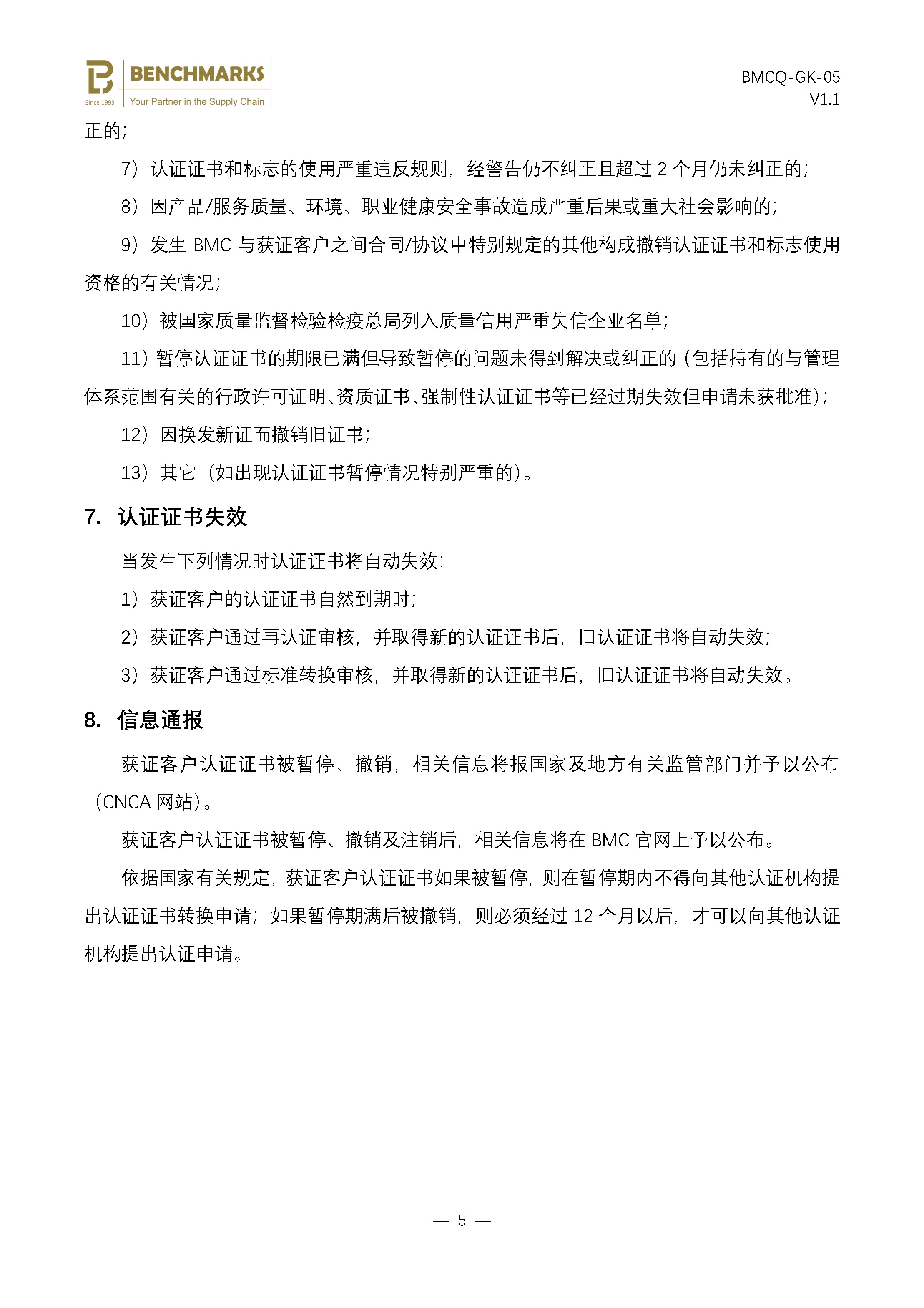05 保持、更新、暂停、恢复或撤销认证及扩大、缩小认证范围说明 - 副本_页面_5.jpg
