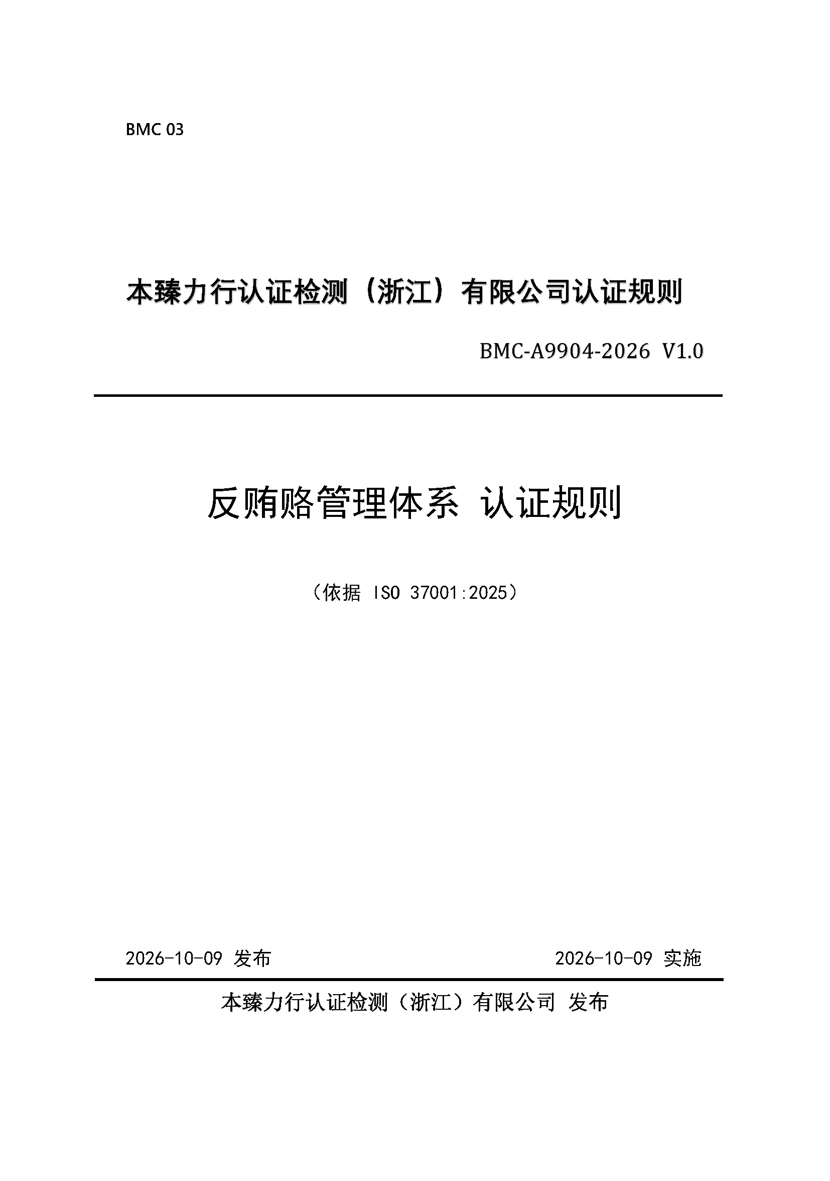 页面提取自－反贿赂管理体系认证规则_页面_1.jpg